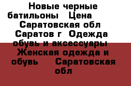 Новые черные батильоны › Цена ­ 400 - Саратовская обл., Саратов г. Одежда, обувь и аксессуары » Женская одежда и обувь   . Саратовская обл.